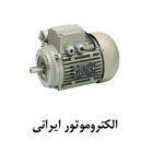 Iranian Electromotor