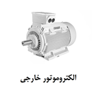 External Electromotor