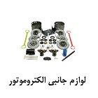 Electromotor Accessories