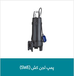 لجن کش SWE