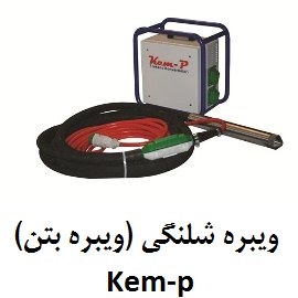 ویبره شلنگی ( ویبره بتن ) TV Kemp