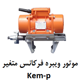 موتور ویبره فرکانس متغیر PSV Kemp