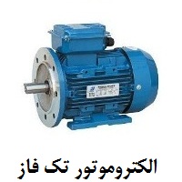 Single Phase Electromotor