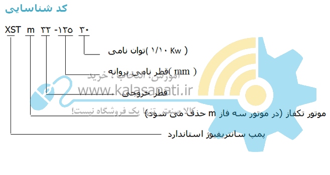 پمپ سانتریفیوژ استاندارد Leo - لیو (XST)