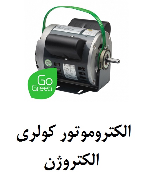 دينام کولري الکتروژن