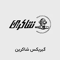 گیربکس شاکرین اصفهان گیربکس ایرانی