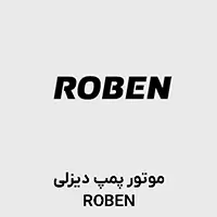 موتور پمپ دیزلی روبن ROBEN