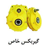 گیربکس خاص