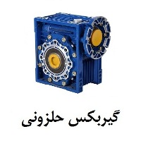 گیربکس حلزونی