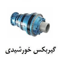 گیربکس خورشیدی