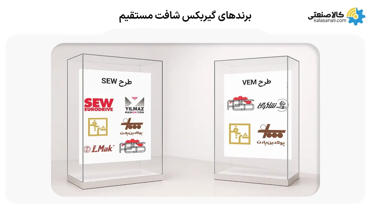 برندهای گیربکس شافت مستقیم