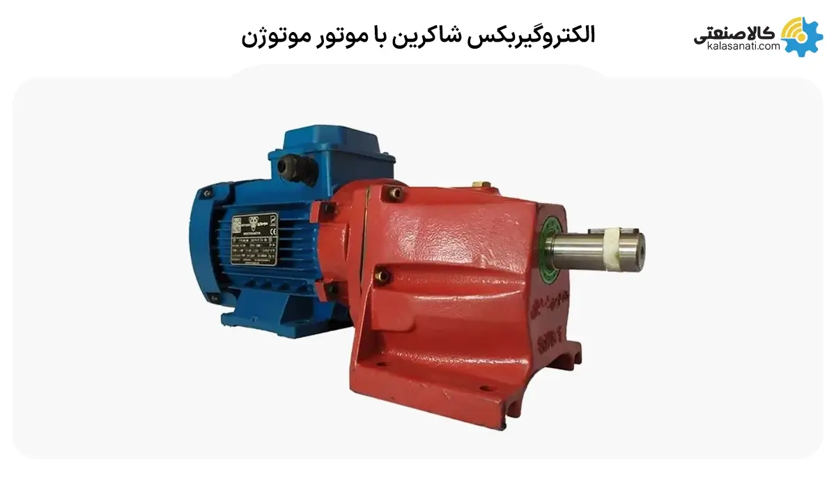 الکتروگیربکس شاکرین با موتور موتوژن