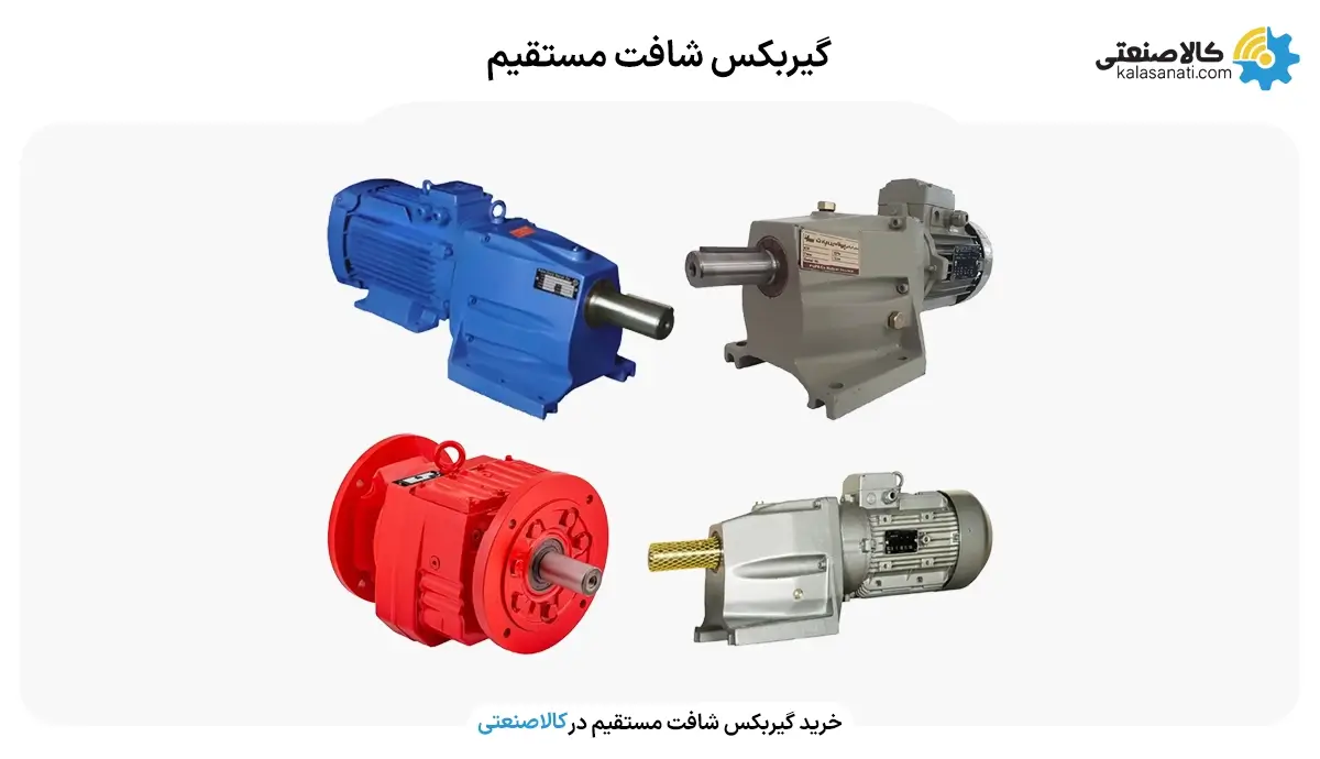 گیربکس شافت مستقیم