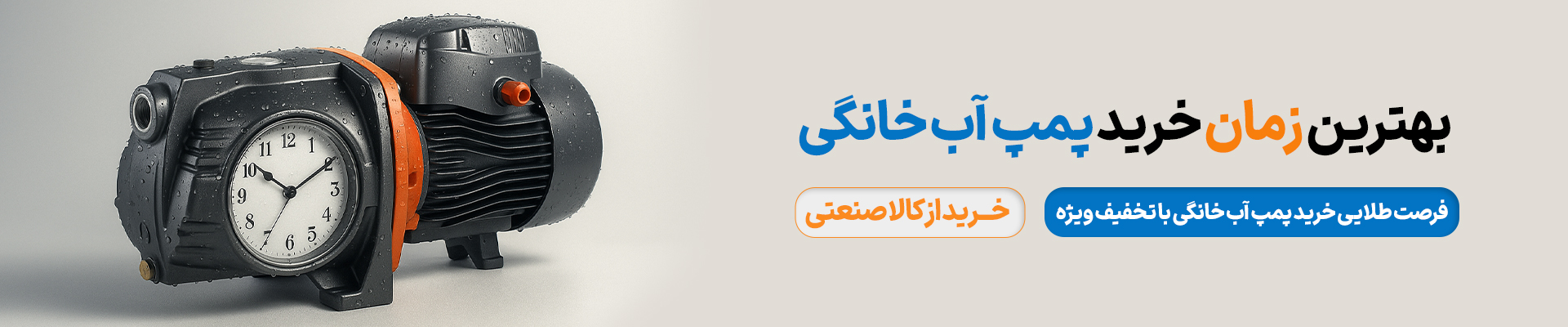 بهترین زمان خرید پمپ آب خانگی