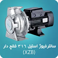 پمپ سانتریفیوژ استیل 316 فلنچ دار