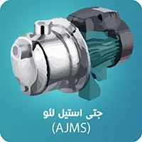 پمپ جتی استیل