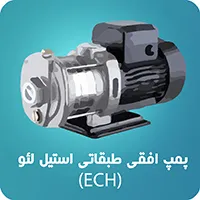 پمپ افقی طبقاتی استیل 