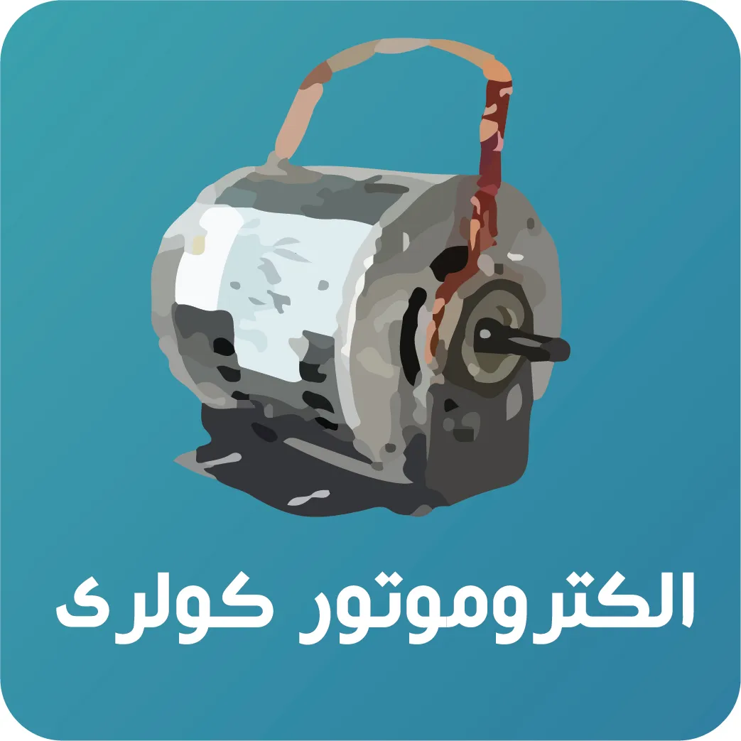 الکتروموتور کولری الکتروژن