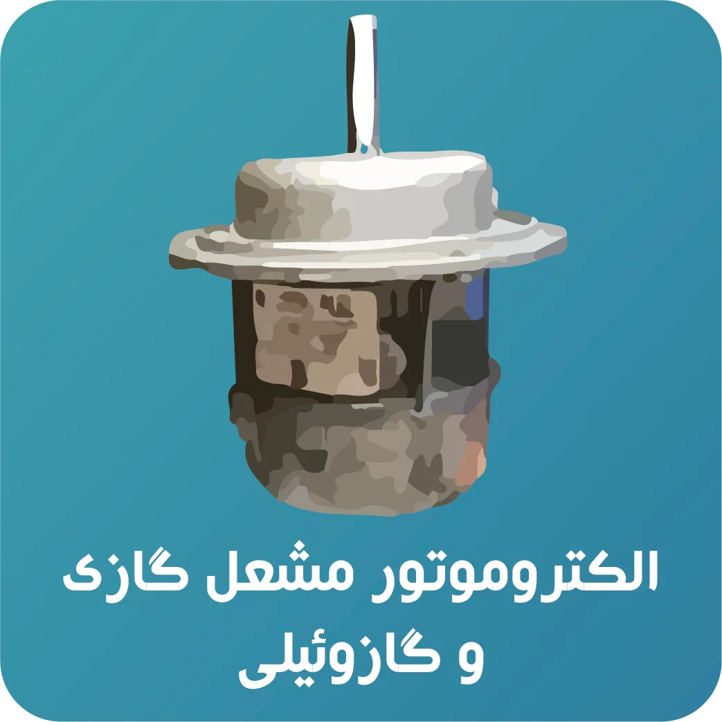 الکتروموتور مشعل گازی الکتروژن