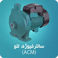 سانتریفیوژ acm