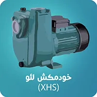 پمپ سانتریفیوژ خودمکش xhs
