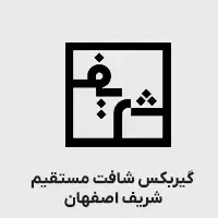 گیربکس سری g شریف اصفهان