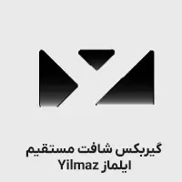 گیربکس شافت مستقیم سری r ایلماز