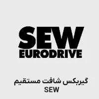 گیربکس سری r شافت مستقیم sew