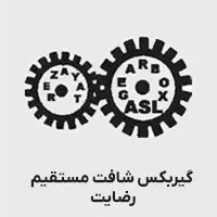 گیربکس سری g شافت مستقیم رضایت