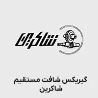 گیربکس سری g شافت مستقیم شاکرین