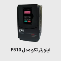 اینورتر تکو مدل F510