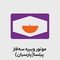 موتور ویبره پیلسا سه فاز