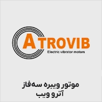 موتور ویبره آتروویب سه فاز