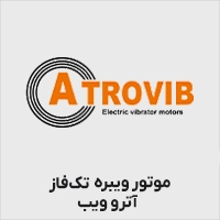 موتور ویبره آتروویب تک فاز