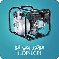 موتور_پمپ_(LGP-LDP)