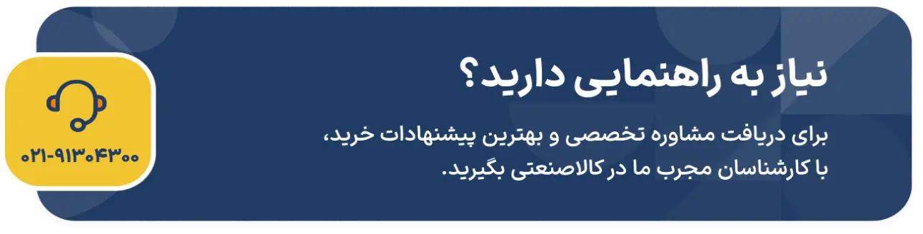 تماس با کارشناسان کالاصنعتی