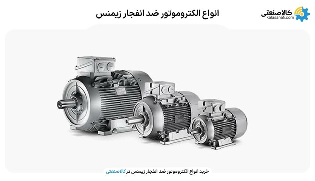 انواع الکتروموتور ضئ انفجار زیمنس