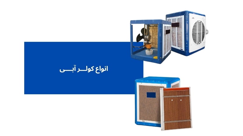 انواع کولر آبی