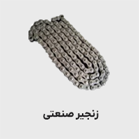 زنجیر صنعتی