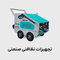 تجهیزات نظافتی صنعتی