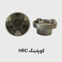 کوپلینگ HRC
