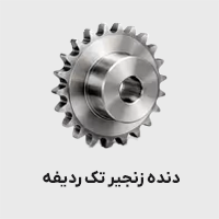 دنده زنجیر تک ردیفه
