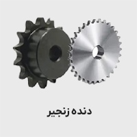 دنده زنجیر