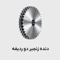 دنده زنجیر دو ردیفه