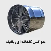 هواکش گلخانه ای زیلابگ