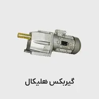 گیربکس هلیکال