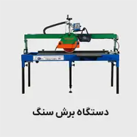 دستگاه برش سنگ