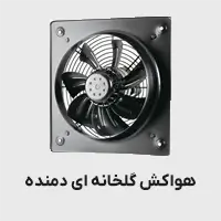 هواکش گلخانه ای دمنده