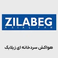 هواکش سردخانه ای زیلابگ