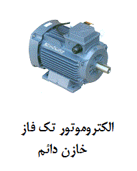 الکتروموتور تکفاز خازن دائم